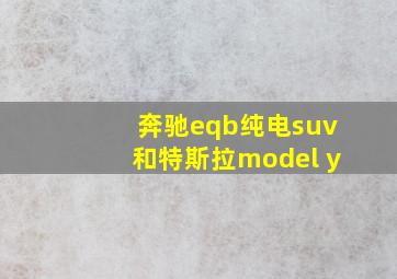 奔驰eqb纯电suv和特斯拉model y